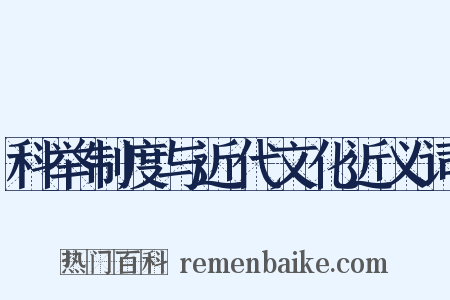 科举制度与近代文化近义词是什么意思的图片